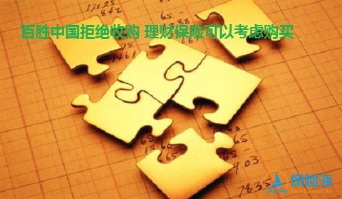 百胜中国拒绝收购 理财保险可以考虑购买