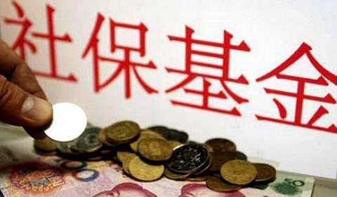 社保基金是什么?有什么用?