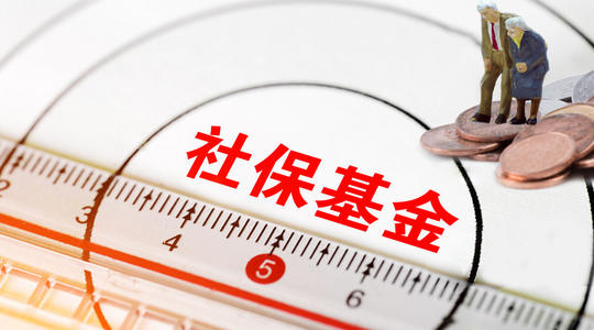 社保基金是什么?有什么用?