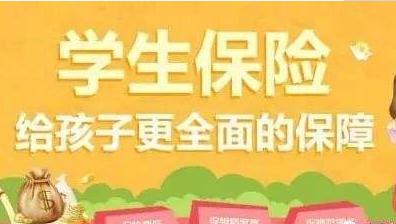 学生买什么保险好？平安学生平安险2019版怎么样？