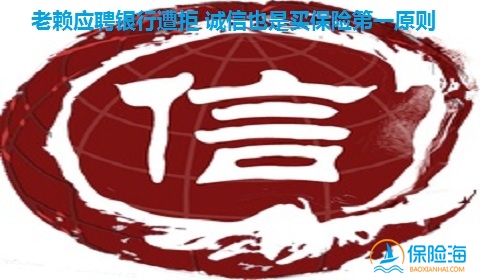 老赖应聘银行遭拒 诚信也是保险的第一原则