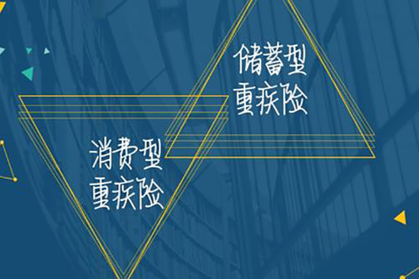 重疾险消费型好还是储蓄型好