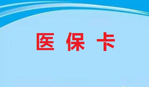 2019医保卡如何异地报销?如何买药?