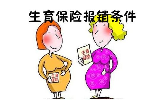 生育保险的作用是什么？该如何报销？