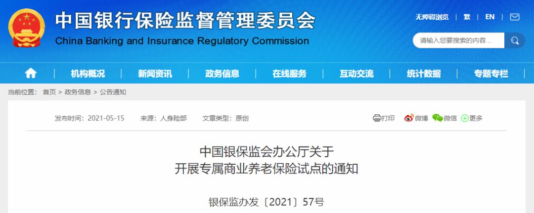 个人专属商业养老保险