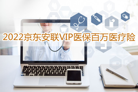 2022京东安联VIP医保百万医疗险好不好?多少钱?
