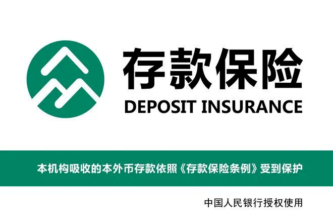 存款保险标志